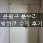 [은평구 문수리] 방화문 수리 업체, 오픈도어