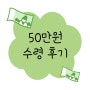 #5 국민취업지원제도 5회차 구직촉진수당 50만 원 수령 후기