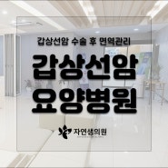 갑상선암 수술후 꼭 입원해야 될까요?