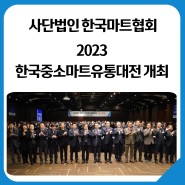 사단법인 한국마트협회, ‘2023 한국중소마트유통대전’ 개최