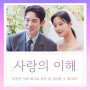 사랑의 이해 ost 재방송 방송시간 OST 소설 결말 보러가기 호텔 촬영지 공식영상 - 정종현 박미경