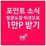 [앱테크] OK캐쉬백 (포인트 소식) : 방문도장 미션으로 1만P 받기