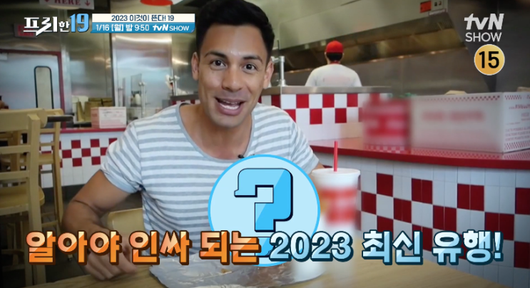 매주 346회 프리한19 월요일 2023 이것이 뜬다! : 네이버 블로그