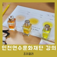 인천연수문화재단 컬러테라피 강의로 자기이해와 타인이해를 통한 조직소통