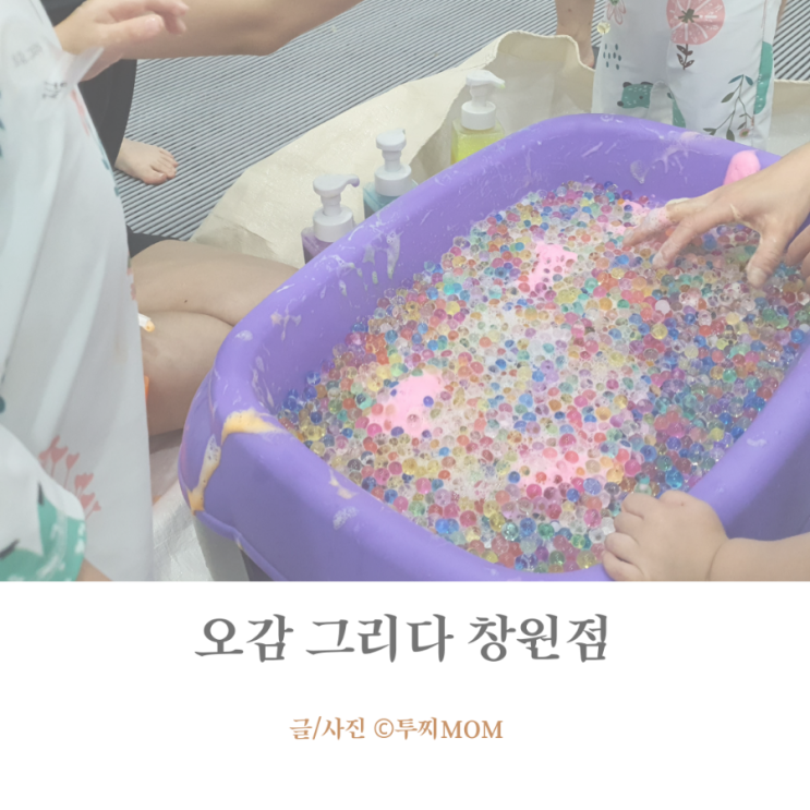 창원 아이와 함께 체험형 키즈카페 오감그리다 창원점 베이비타임