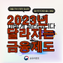 2023년도 달라지는 금융제도 대출규제등등