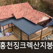 데크 비가림지붕 자재선택 불투명징크 vs 투명렉산 /홍천공사