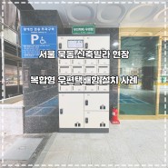 서울 묵동 신축빌라 현장 복합형 우편택배함 P16 설치 사례