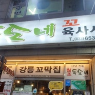 [강릉맛집/독도네] 현지인추천 꼬막비빔밥 맛집 육사시미까지 맛있었던 강릉독도네