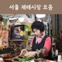 서울 재래시장 모음 특색 있는 먹거리