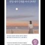 [책리뷰] 만일 내가 인생을 다시 산다면 김혜남 /문장수집