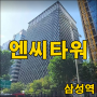 삼성역 200평 사무실 대형빌딩 임대 엔씨타워
