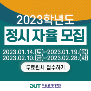 2023학년도 두원공과대학교 정시 자율 모집