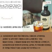 [함께성장인터뷰]3. 브라운레인 - 경기도 안산 콜드브루커피 대표 맛집