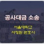 대전 공사대금 변호사의 준공 지연으로 인한 간접비 추가 청구 소송