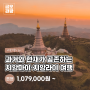 [금오관광] 대전여행사 과거와 현재가 공존하는 도시, 치앙마이·치앙라이