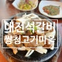 대전석갈비 가족모임 식사 쌍청고기마을