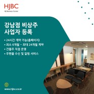 강남 비상주 사업자등록, HJ 비즈니스센터 강남점
