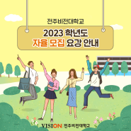 2023학년도 전주비전대학교 자율 모집 일정 안내