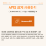 Amazon EC2 기능 : 네트워킹