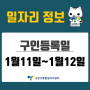 [일자리 Today] 2022년 1월 11일(수) ~ 1월 12일(목) 고양시통합일자리센터