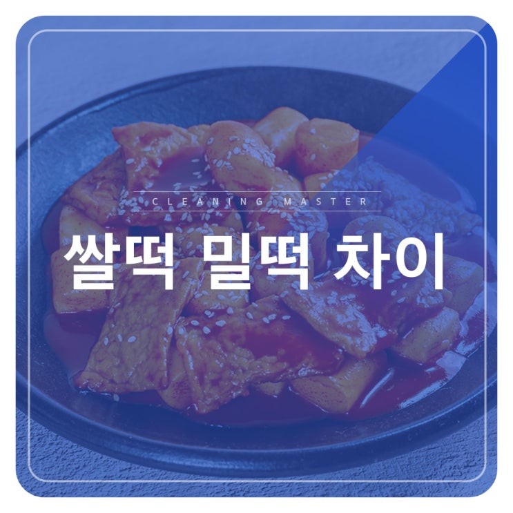 밀떡 쌀떡 차이 어떻게 다를까? : 네이버 블로그