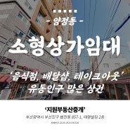 양정동 전면 노출 좋은 소형 상가임대 배달샵, 테이크아웃 추천