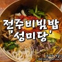 전주 비빔밥 맛집 / 성미당 - 육회비빔밥