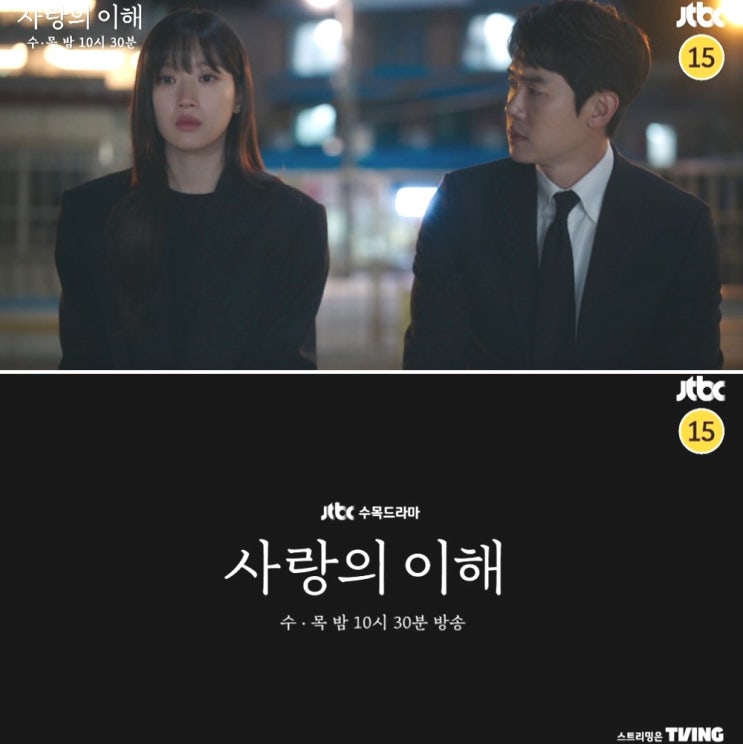 사랑의 이해 재방송 등장인물관계도 원작 결말 7,8,9회 줄거리 수목드라마 시청률