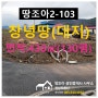 [땅조아 2-939] 네모 반듯한 정남향 창녕땅매매(창녕촌집 터, 나대지)[430㎡/130평]{창녕 부동산}