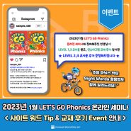 [EVENT] 초등파닉스! LET'S GO Phonics 온라인 세미나 - 사이트워드 활용팁 & 인스타그램 교재 후기 이벤트 OPEN!