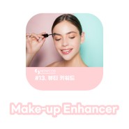 나우코스 뷰티트렌드 카드뉴스 Vol.13-2023 Beauty Trend Keywords [Makeup Enhancer/메이크업 인헨서]