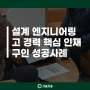 설계 엔지니어링 구인 성공사례 (자동차/전기차설계, 기계설계, 카티아, 신제품 설계/양산, 채용사이트, 구인사이트, 기술자숲)