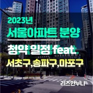 2023년 서울 아파트 분양 (청약) 일정 feat. 서초구, 송파구, 마포구..