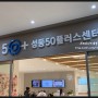 성동50플러스센터 강의...^^