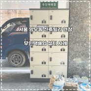 서울 망우동 신축빌라 현장 무인택배함 B5 설치 사례
