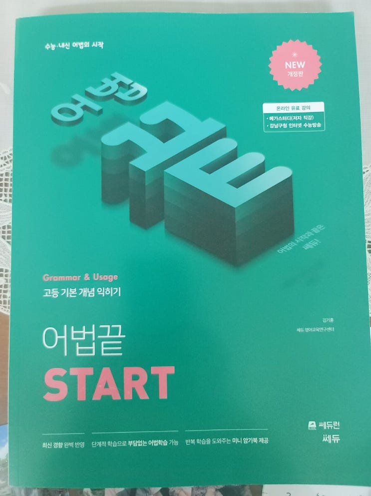 중3 아들 세듀런 세듀 어법끝 START : 네이버 블로그