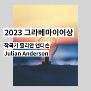 2023 그라베마이어상 작곡가 줄리안 앤더슨
