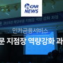 [언론에서 바라본 인카] 인카금융서비스, ‘2023년 개인부문 지점장 역량강화’ 과정 개최