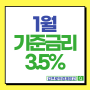 2023년 한국은행 기준금리 발표일 3.5%로 결정