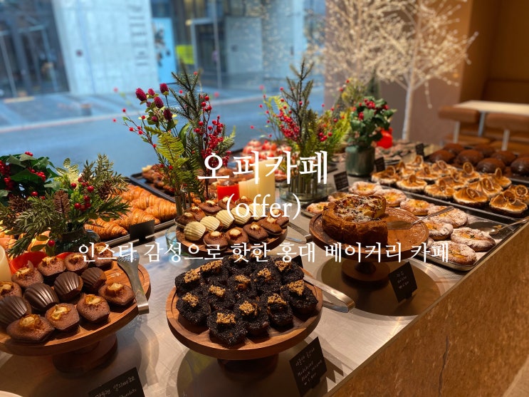 [마포구/홍대] 오퍼 카페(offer) : 숲속 분위기 인스타 감성으로 핫한 홍대 베이커리 카페(feat. 뉴진스) : 네이버 블로그