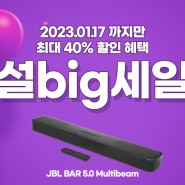 29만원 대로 거실이 영화관이 되는 JBL BAR 5.0 Multibeam 사운드바 설맞이 역대급 초특가!