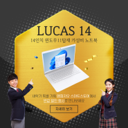 🏫새학기 특별기획, 14인치 노트북 루카스14 반값할인❗️