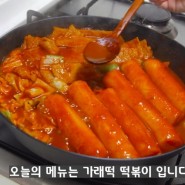 시장표 포장마차 가래떡 떡볶이 레시피 최고의맛!!