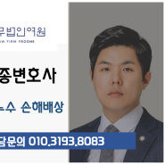 전주변호사 아파트누수보상 손해배상 피해 청구 방법