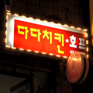 전북 군산 "다다치킨" 서비스주는 치킨집