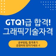 GTQ 포토샵 1급 자격증 독학 및 합격후기 (공부방법, 원서접수, 시험일정)