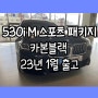 2023 BMW 5시리즈, 완벽한 밸런스를 지닌 중형 세단 530i M 스포츠 출고 정보