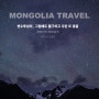 시즈닝그라피 양념부부 몽골사진 전시 - 난산리다방&조아가지구