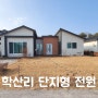 경북 청도군 이서면 학산리 단층 전원주택
